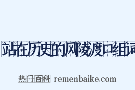 站在历史的风陵渡口组词是什么意思的图片